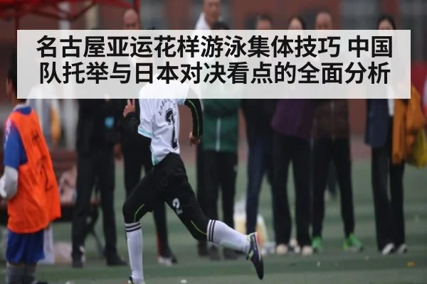 名古屋亚运花样游泳集体技巧 中国队托举与日本对决看点的全面分析（NG28）