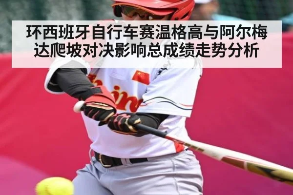 环西班牙自行车赛温格高与阿尔梅达爬坡对决影响总成绩走势分析 - NG28
